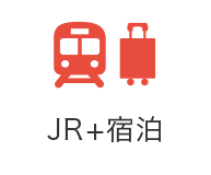 JR＋宿泊