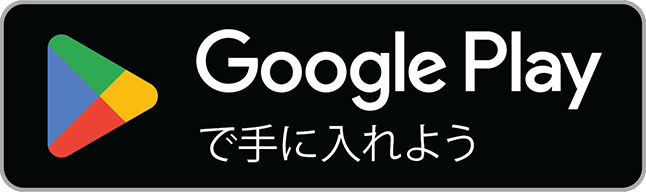 Androidダウンロード